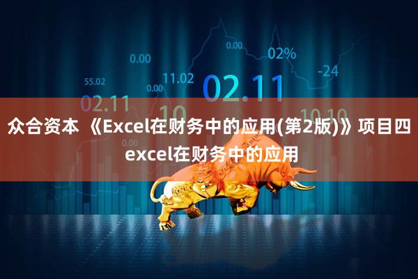 众合资本 《Excel在财务中的应用(第2版)》项目四 excel在财务中的应用