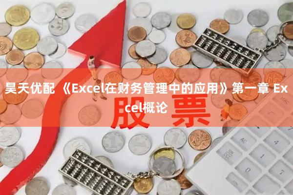 昊天优配 《Excel在财务管理中的应用》第一章 Excel概论