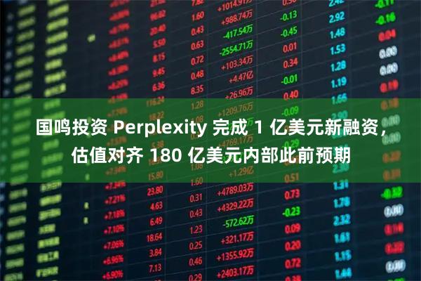 国鸣投资 Perplexity 完成 1 亿美元新融资,估值对齐 180 亿美元内部此前预期