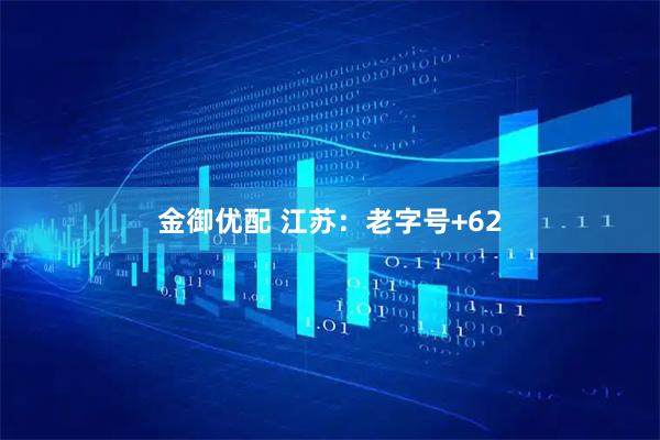 金御优配 江苏:老字号+62