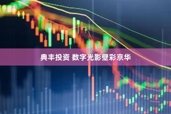 典丰投资 数字光影壁彩京华